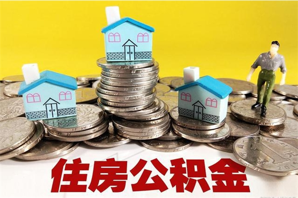 郑州房公积金取出（取住房公积金步骤）