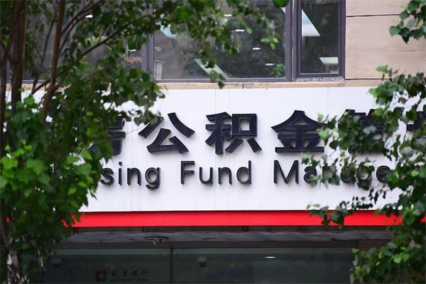 郑州在职人员怎么取公积金（在职人员提取公积金流程）
